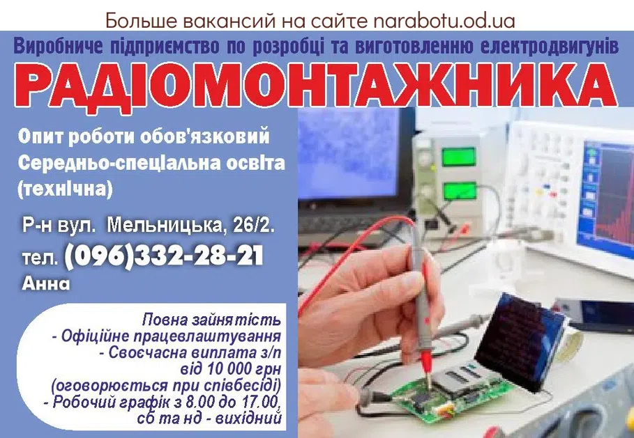 Вакансии в Одессе Радиомонтажник