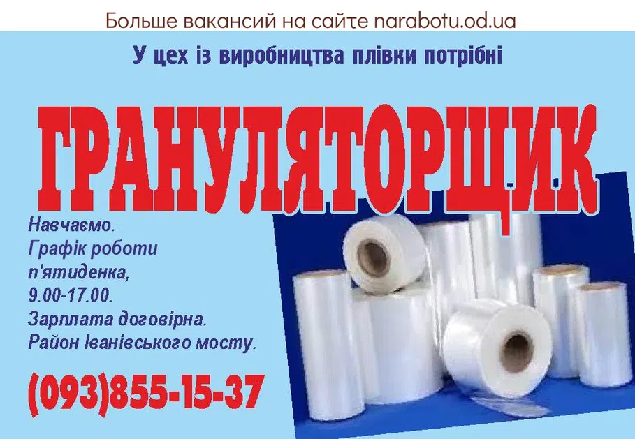 Вакансии в Одессе Грануляторщик