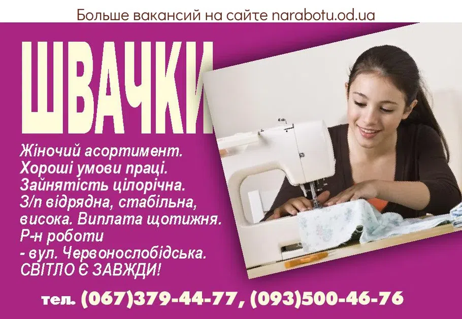 Вакансии в Одессе Швачка