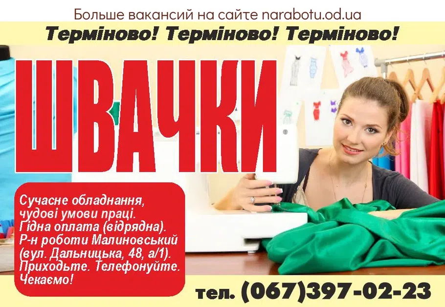 Вакансии в Одессе Швея