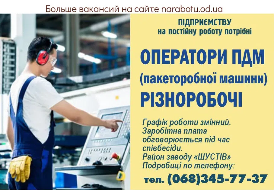 Вакансии в Одессе Оператор