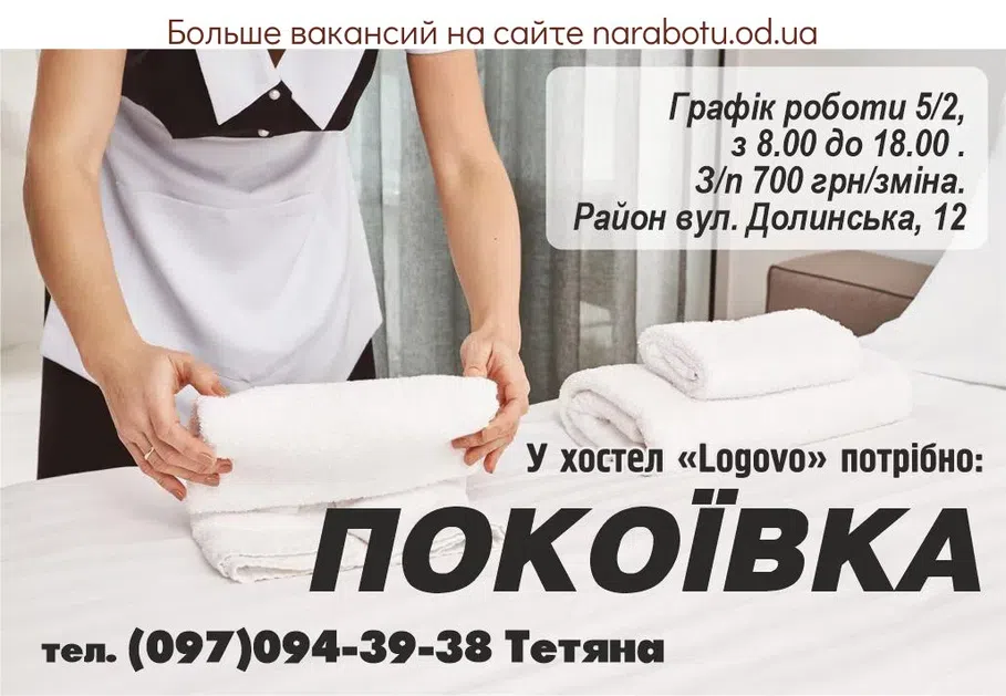 Вакансии в Одессе Покоївка