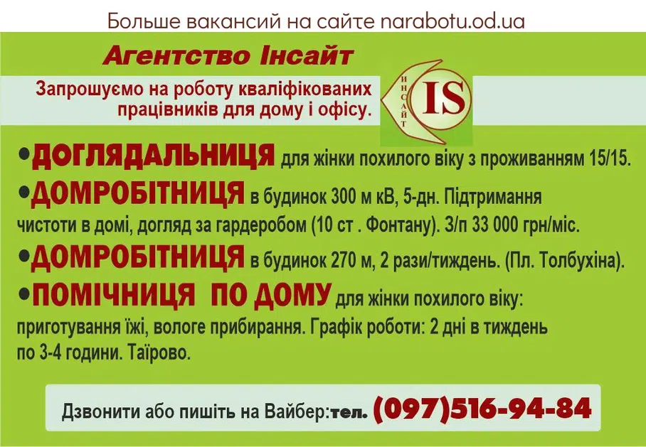 Вакансии в Одессе Сиделка Домработница