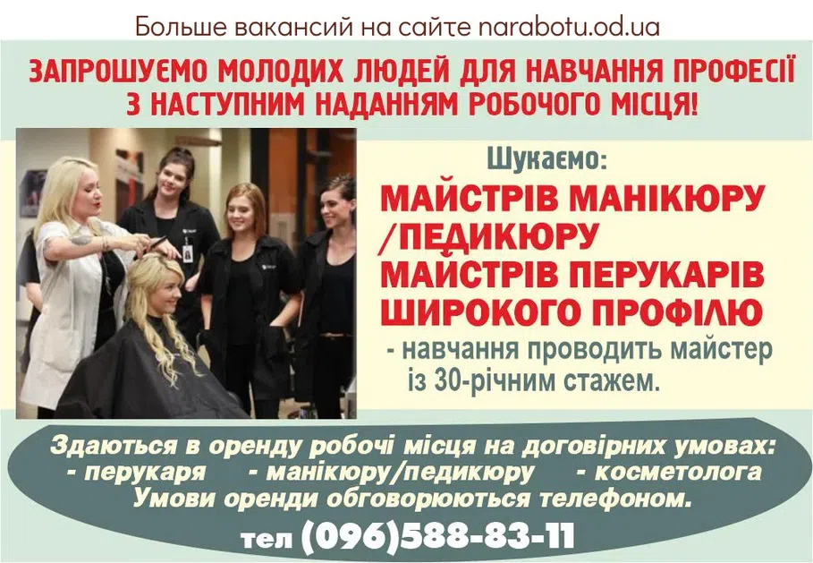 Вакансии в Одессе Майстер Косметолог
