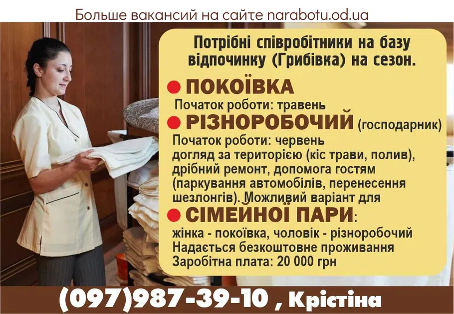 Вакансии в Одессе Горничная Разнорабочий Сотрудник