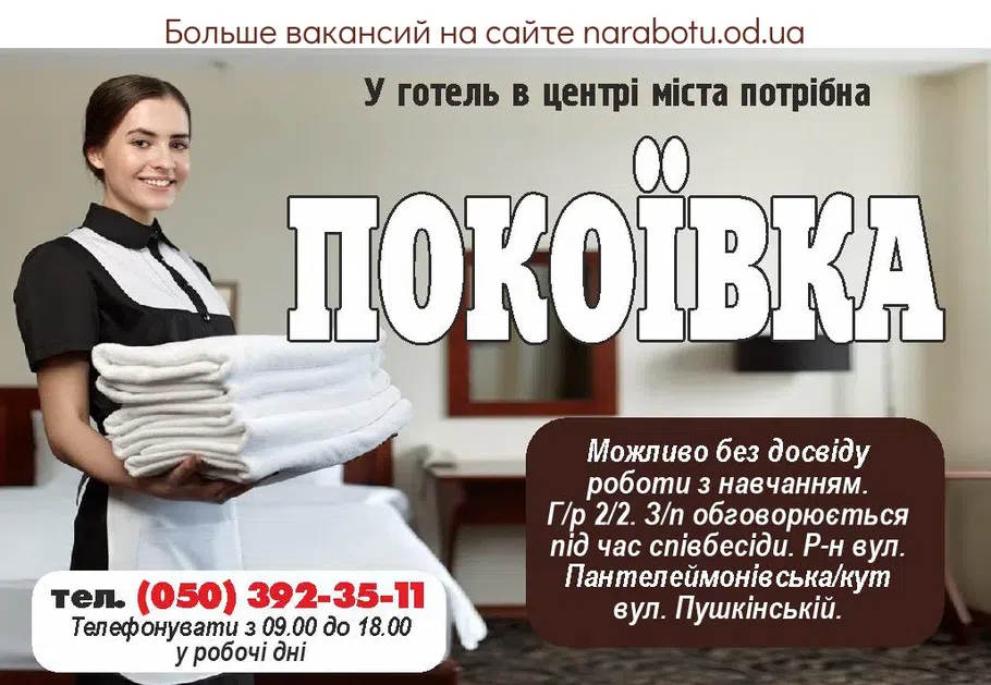 Вакансии в Одессе Горничная