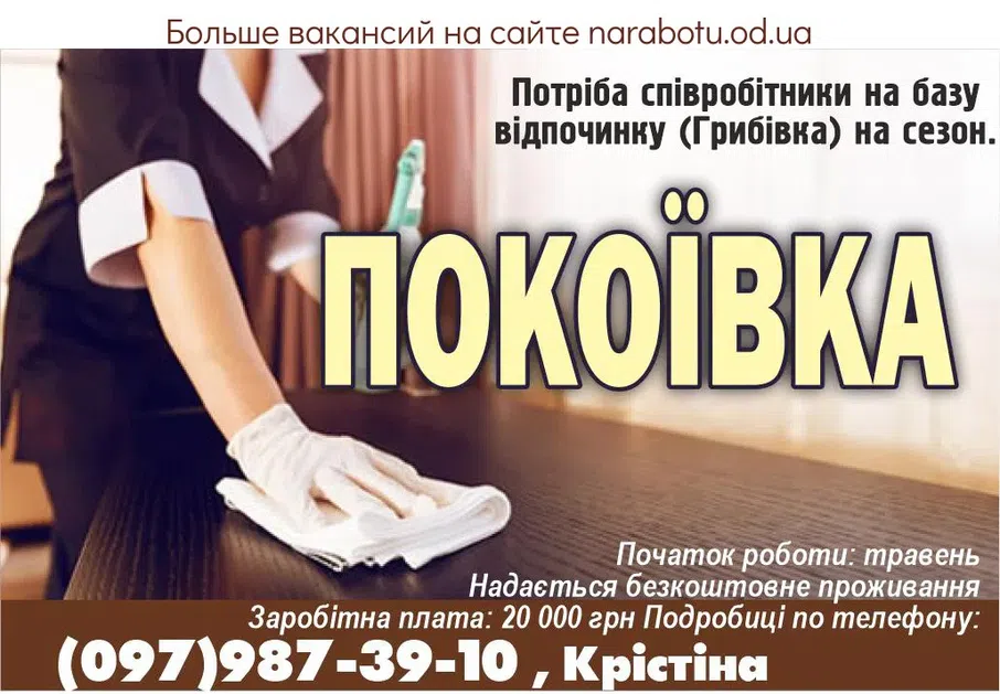 Вакансии в Одессе Покоївка