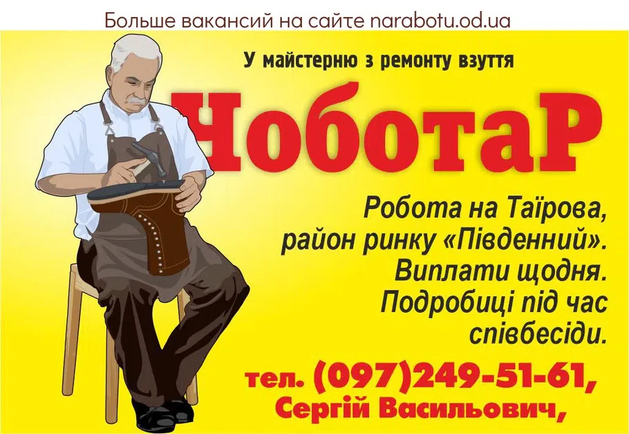 Вакансії в Одесі У майстерню з ремонту взуття Чоботар (ремонт взуття) Робота на Таїрова, район ринку «Південний». Виплати щодня. Подробиці під час співбесіди.