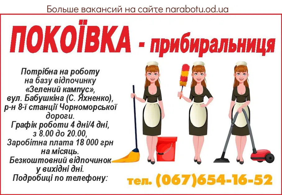 Вакансии в Одессе Уборщица Горничная