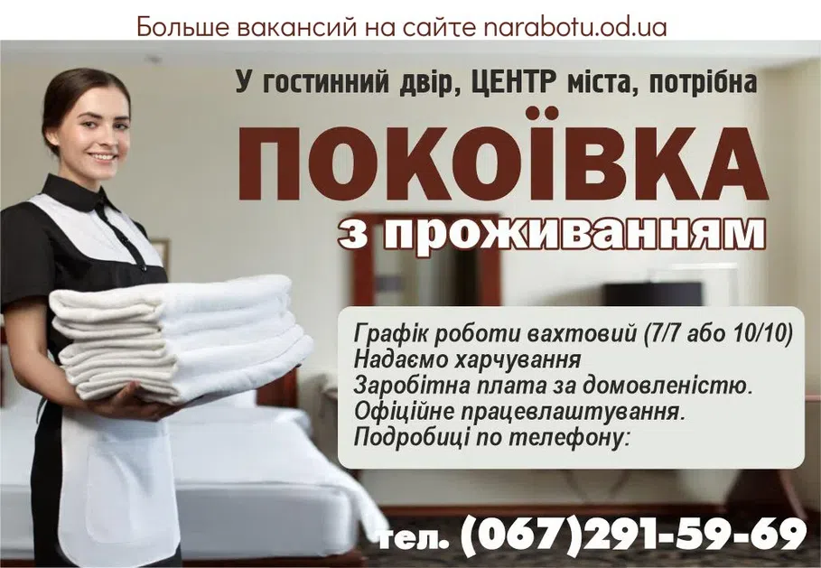 Вакансії в Одесі В гостинный двор, ЦЕНТР города, требуется ГОРНИЧНАЯ с проживанием График работы вахтовый (7/7 или 10/10) Предоставляем питание Заработная плата по договорённости. Официальное трудоустройство. Подробности по телефону: