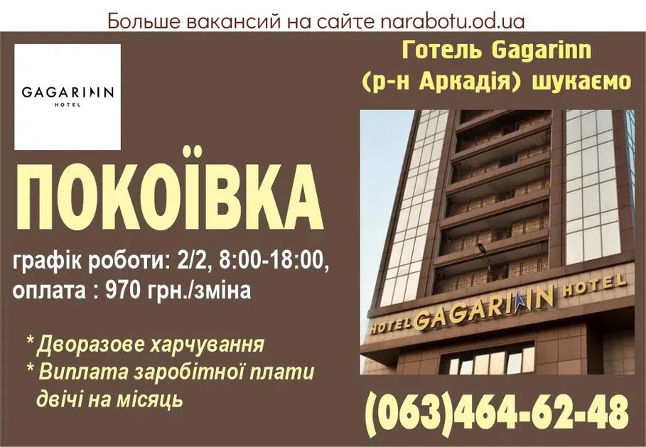 Вакансії в Одесі В готель «Gagarinn» вул. Аркадійське плато, 5Б (р-н Аркадії) потрібна: ПОКОЇВКА графік роботи: 2/2, 8:00-18:00, оплата : 970 грн./зміна *Дворазове харчування *Виплата заробітної плати двічі на місяць