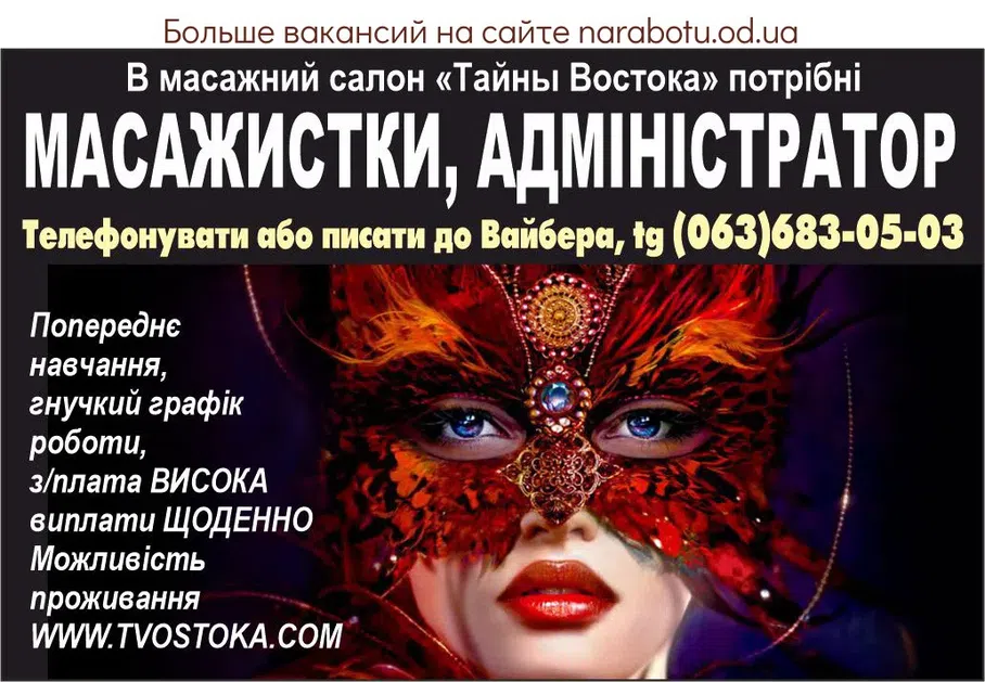Вакансії в Одесі В массажный салон «Тайны Востока» требуются МАССАЖИСТКИ АДМИНИСТРАТОР Предварительное обучение, гибкий график работы, з/плата ВЫСОКАЯ .Выплата ЕЖЕДНЕВНО. Возможность проживания WWW.TVOSTOKA.COM Звонить или писать в Вайбер, tg