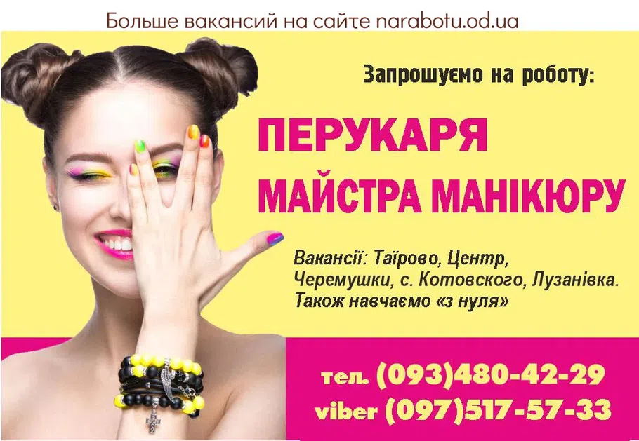 Вакансії в Одесі Запрошуємо на роботу: Перукаря Майстра манікюру Вакансії: Таїрово, Центр, Черемушки, с. Котовского, Лузанівка. Також навчаємо «з нуля». тел. (093)480-42-29 viber, (097)517-57-33