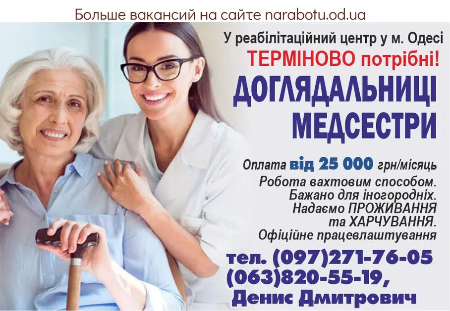 Вакансії в Одесі ДОГЛЯДАЛЬНИЦЯ ТЕРМІНОВО !