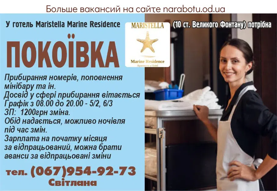 Вакансії в Одесі В отель Maristella Marine Residence ( 10 ст Большого Фонтана ) требуется - ГОРНИЧНАЯ Уборка номеров, пополнение минибара и др. Опыт в сфере уборки приветствуется График с 08.00 до 20.00 - 5/2, 6/3 ЗП: 1200 грн смена. Обед предоставляется, возможен ночлег во время смен. Зарплата в начале след месяца за отработанный, можно брать авансы за отработанные смены.