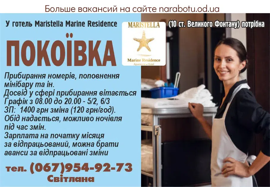 Вакансії в Одесі ПОКОЇВКА