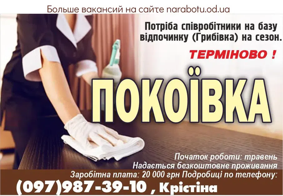 Вакансії в Одесі Потрібна на базу відпочинку (Грибівка) на сезон. ТЕРМІНОВО ! - ПОКОЇВКА Початок роботи: травень * Надається безкоштовне проживання * Заробітна плата: 20 000 грн Подробиці по телефону: