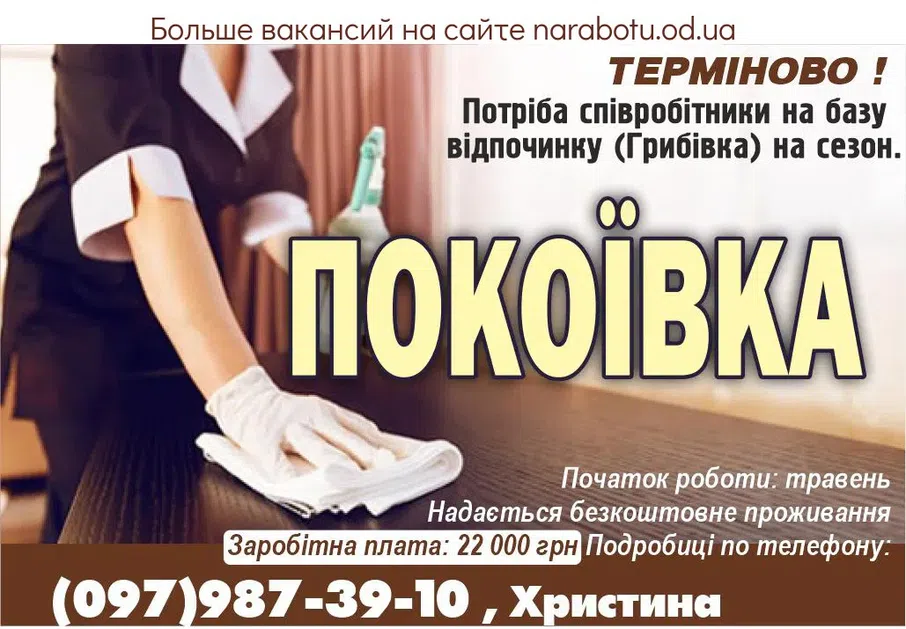 Вакансії в Одесі Горничная Срочно!