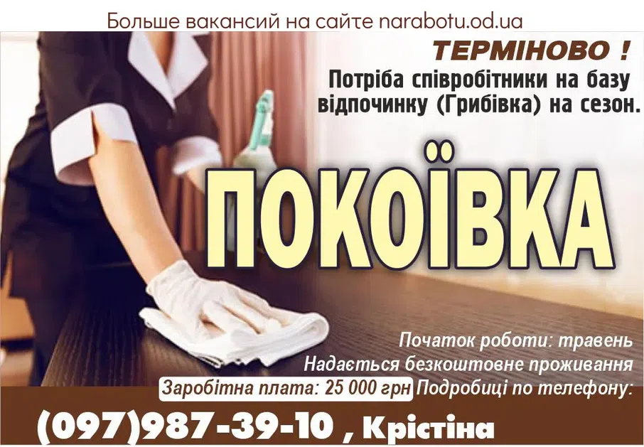Вакансії в Одесі ПОКОЇВКА Терміново!
