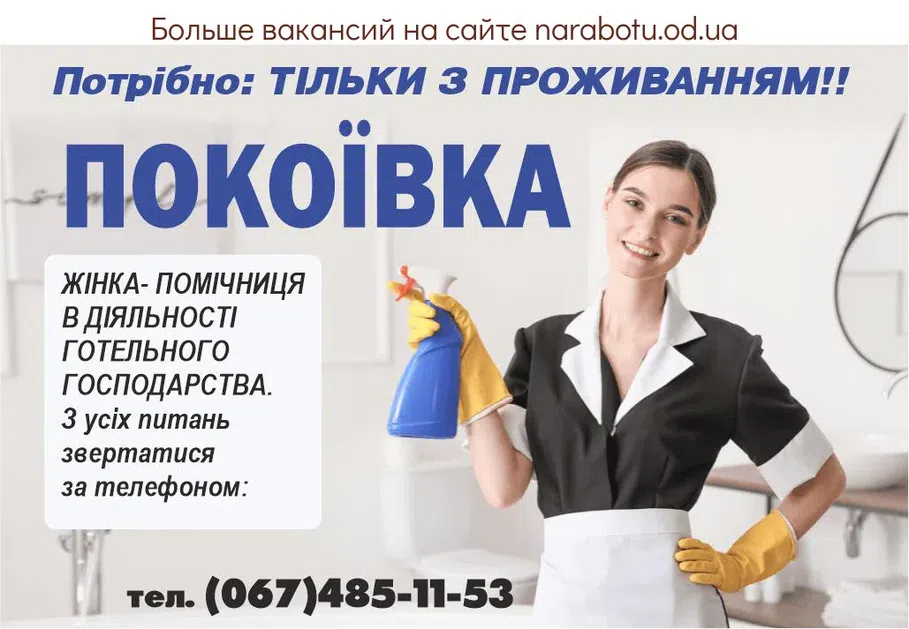Вакансії в Одесі Покоївка