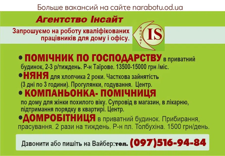 Вакансії в Одесі Помічник по господарству в приватний будинок