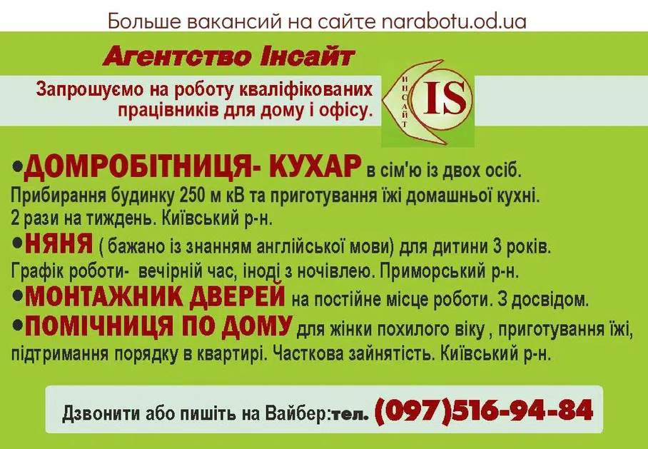 Вакансии в Одессе Няня