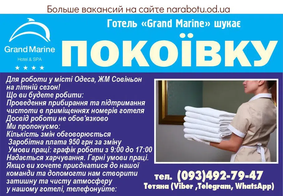 Вакансії в Одесі ГОРНИЧНУЮ