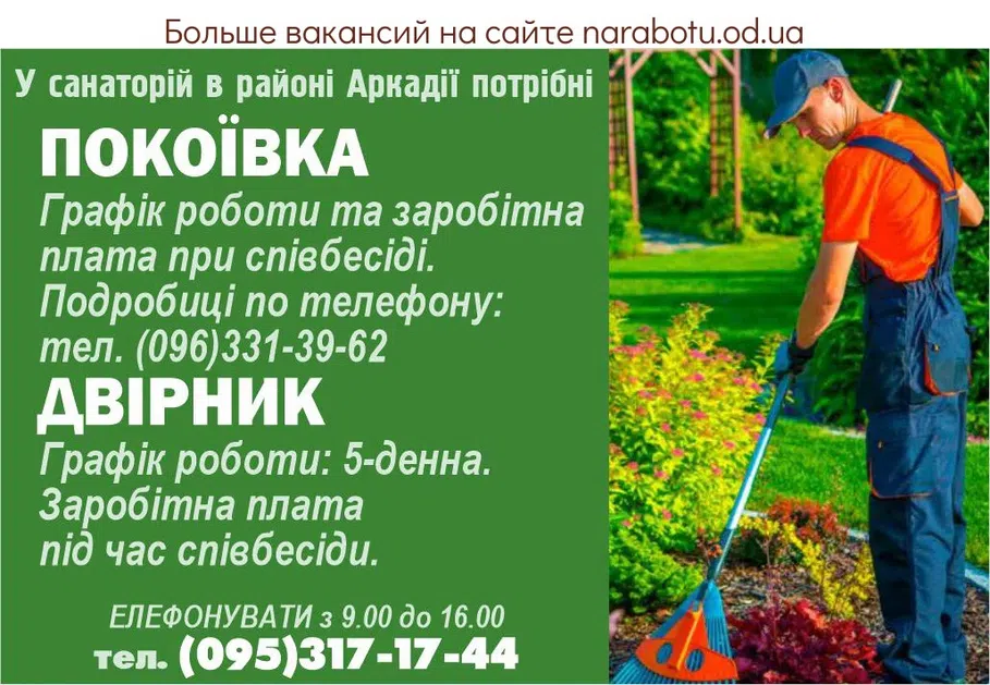 Вакансії в Одесі ДВІРНИК