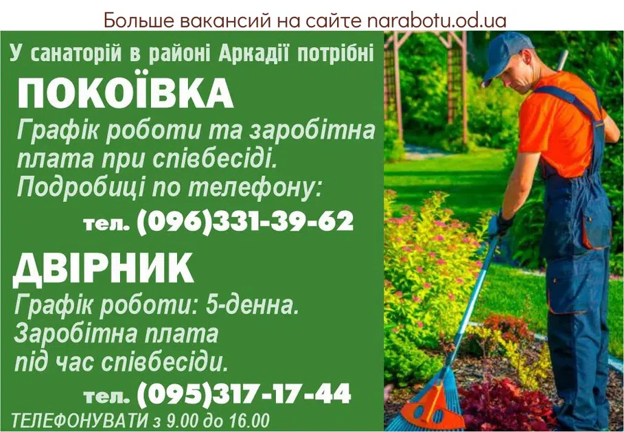 Вакансії в Одесі ДВОРНИК