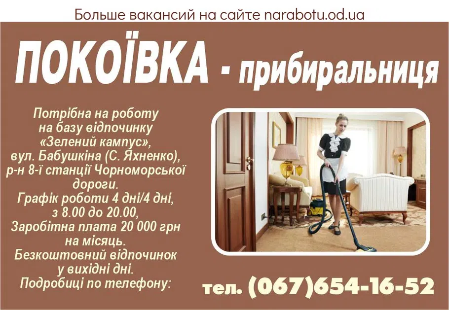 Вакансії в Одесі ПОКОЇВКА -прибиральниця