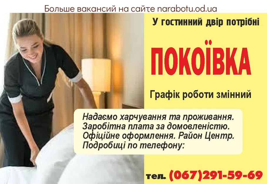 Вакансии в Одессе Покоївка