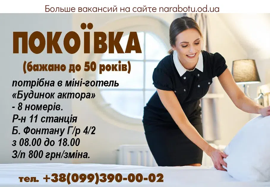 Вакансии в Одессе Горничная