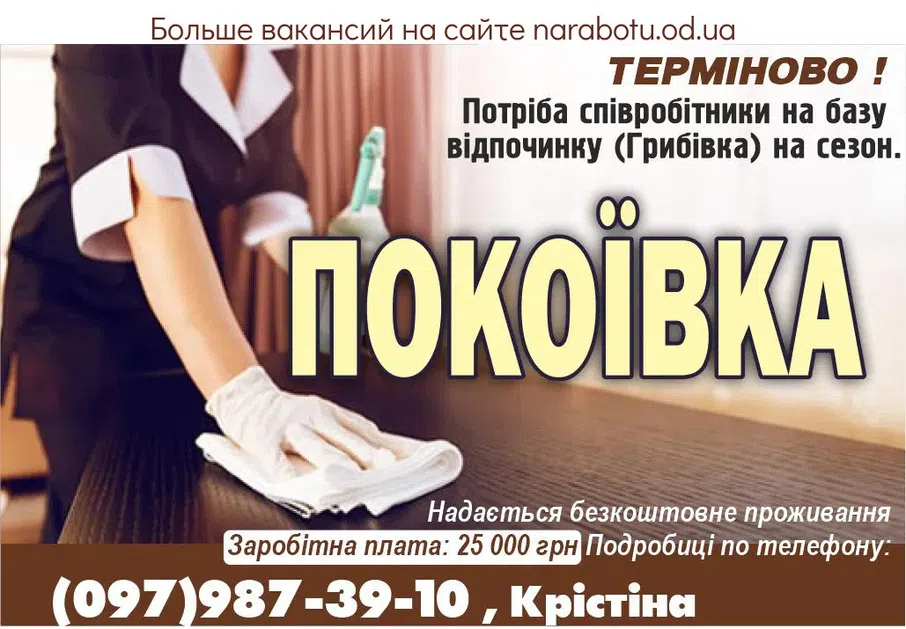 Вакансії в Одесі Горничная Срочно!