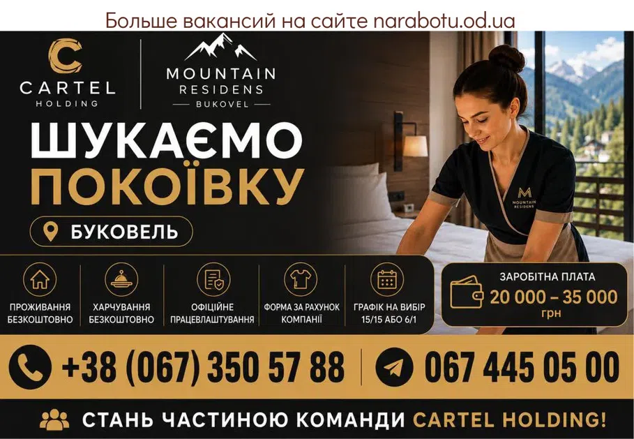 Вакансії в Одесі Горничная