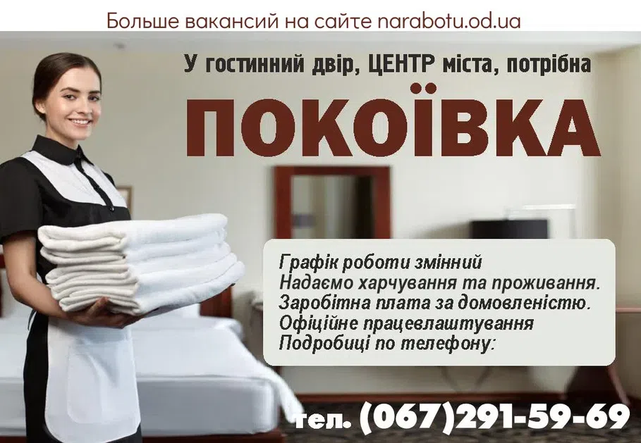 Вакансии в Одессе Покоївка