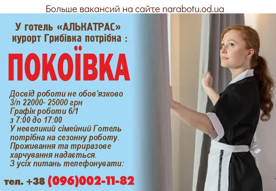 Вакансии в Одессе Горничная