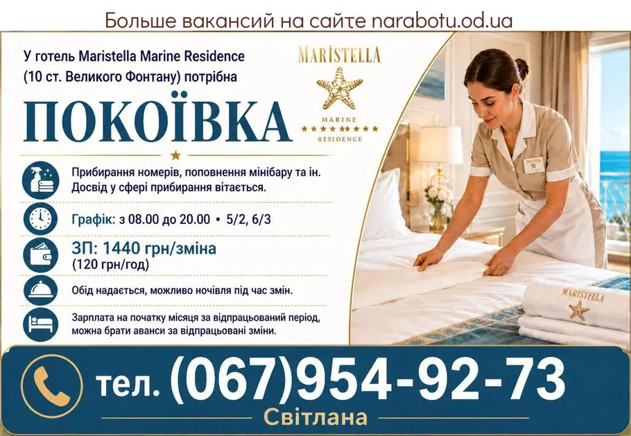 Вакансії в Одесі ПОКОЇВКА