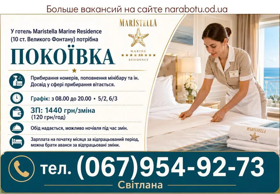 Вакансії в Одесі ГОРНИЧНАЯ