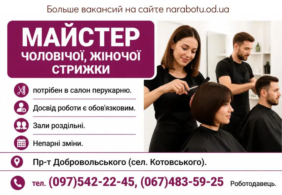 Вакансії в Одесі Майстер чоловічої, жіночої стрижки