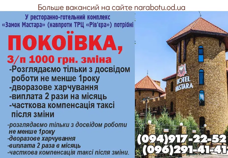 Вакансии в Одессе Покоївка