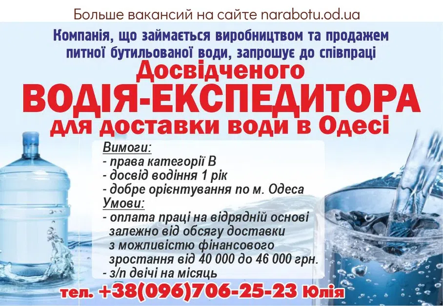Вакансії в Одесі ВОДИТЕЛЬ-ЭКСПЕДИТОР