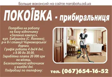 Вакансії в Одесі ПОКОЇВКА -прибиральниця