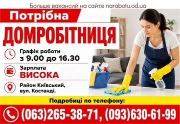 Вакансії в Одесі ДОМРОБІТНИЦЯ