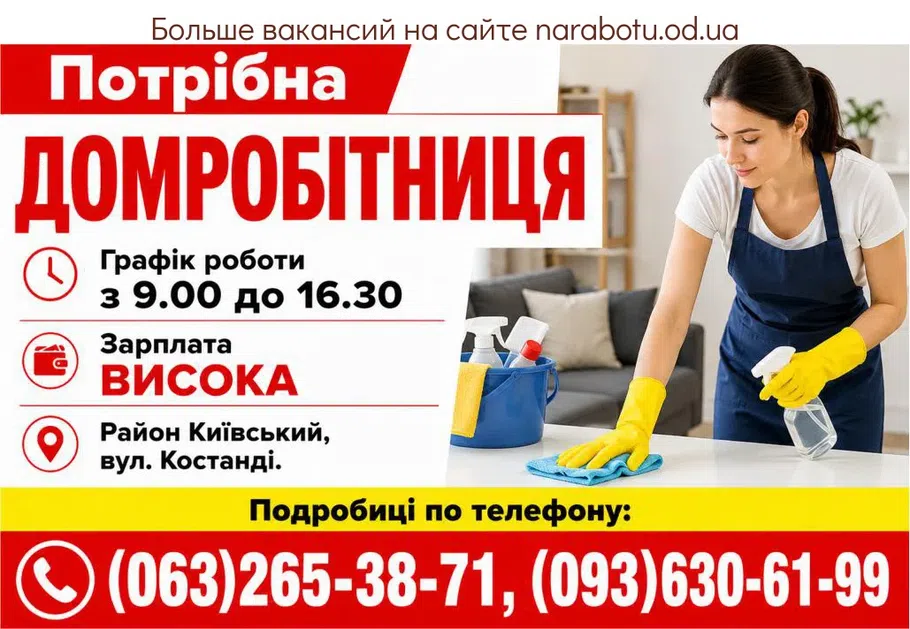 Вакансії в Одесі ДОМРОБІТНИЦЯ