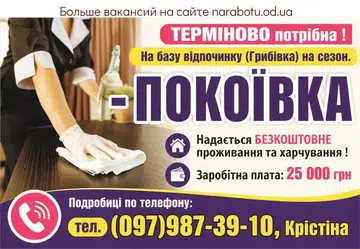 Вакансії в Одесі ГОРНИЧНАЯ