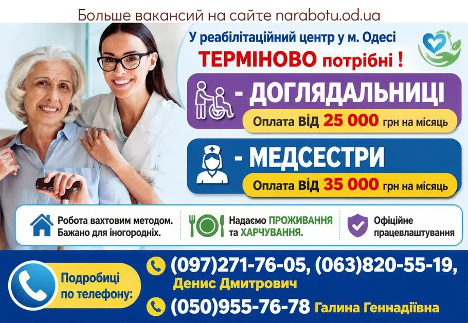 Вакансії в Одесі ДОГЛЯДАЛЬНИЦІ
