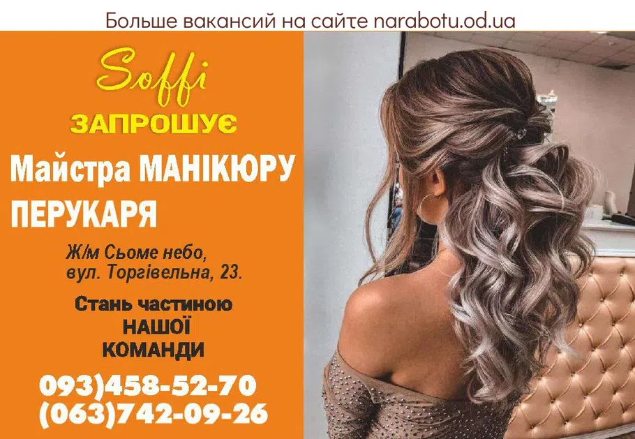 Вакансии в Одессе Мастер Парикмахер
