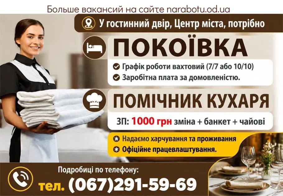 Вакансії в Одесі Горничная
