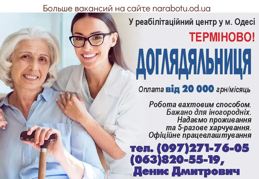 Вакансии в Одессе Сиделка