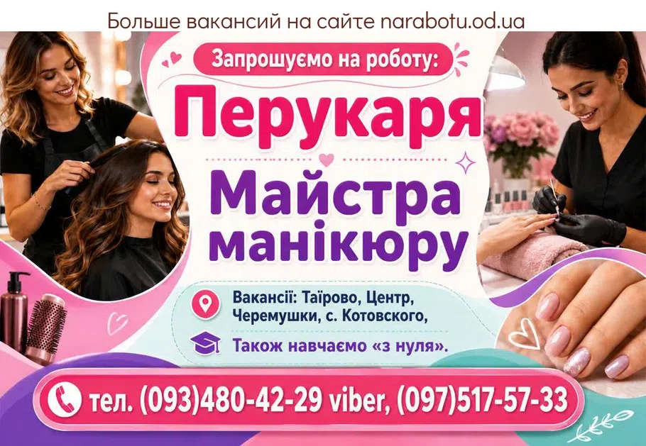 Вакансії в Одесі Майстра манікюру